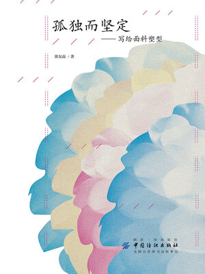 cover image of 孤独而坚定